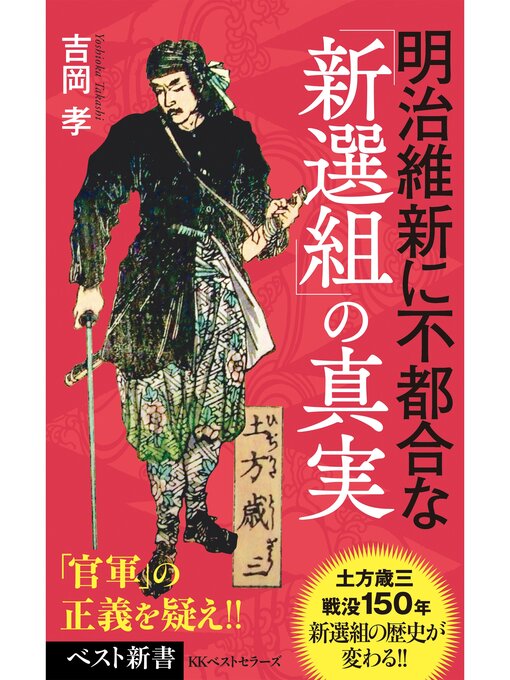 Title details for 明治維新に不都合な「新選組」の真実 by 吉岡孝 - Available